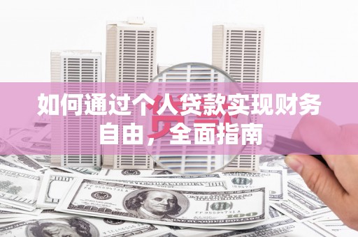 漳县如何通过个人贷款实现财务自由，全面指南