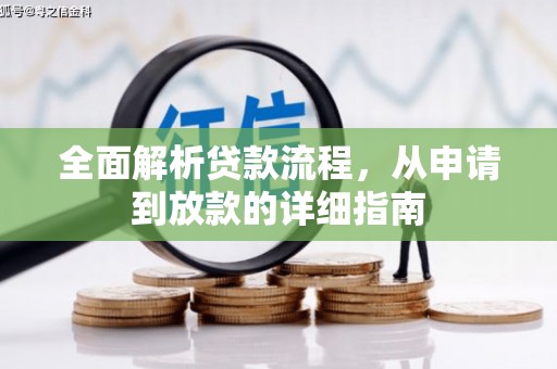 漳县全面解析贷款流程，从申请到放款的详细指南