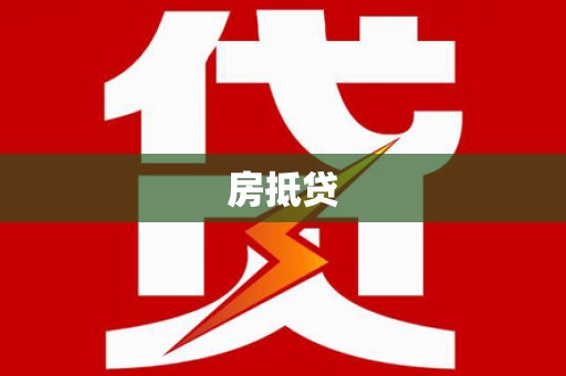 漳县房抵贷