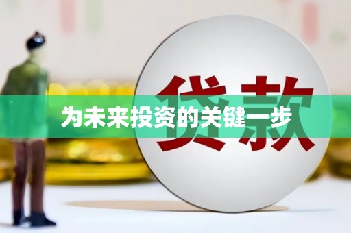 漳县为未来投资的关键一步