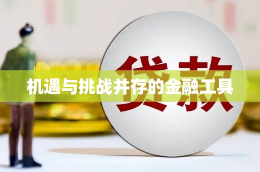 漳县机遇与挑战并存的金融工具