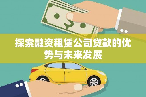 漳县探索融资租赁公司贷款的优势与未来发展