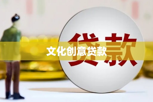 漳县文化创意贷款