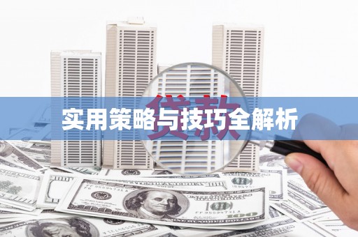 漳县实用策略与技巧全解析