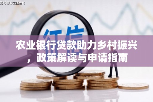 漳县农业银行贷款助力乡村振兴，政策解读与申请指南