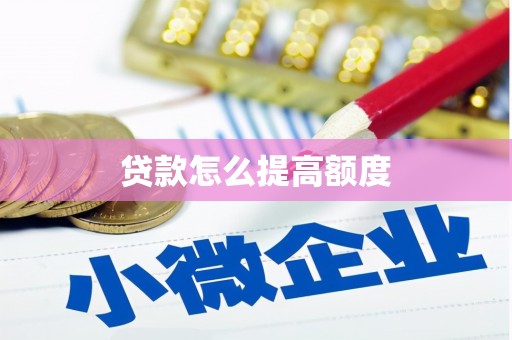 漳县贷款怎么提高额度