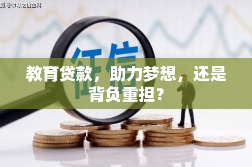 漳县教育贷款，助力梦想，还是背负重担？