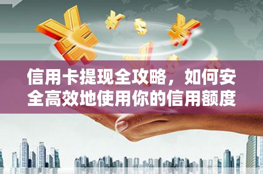 漳县信用卡提现全攻略，如何安全高效地使用你的信用额度