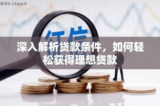 漳县深入解析贷款条件，如何轻松获得理想贷款