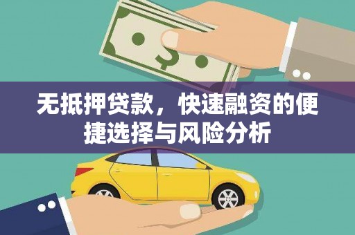 漳县无抵押贷款，快速融资的便捷选择与风险分析