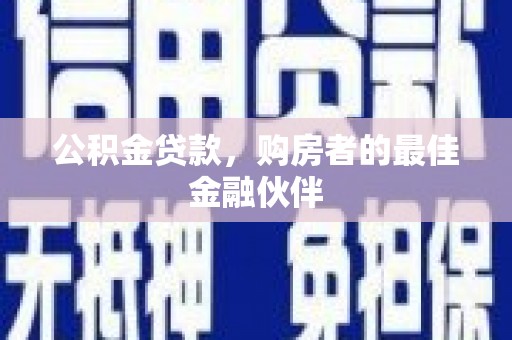 漳县公积金贷款，购房者的最佳金融伙伴