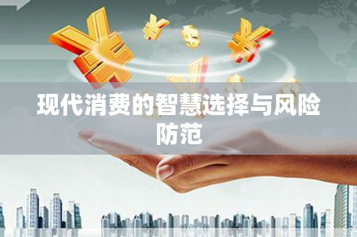 漳县现代消费的智慧选择与风险防范