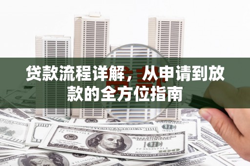 漳县贷款流程详解，从申请到放款的全方位指南