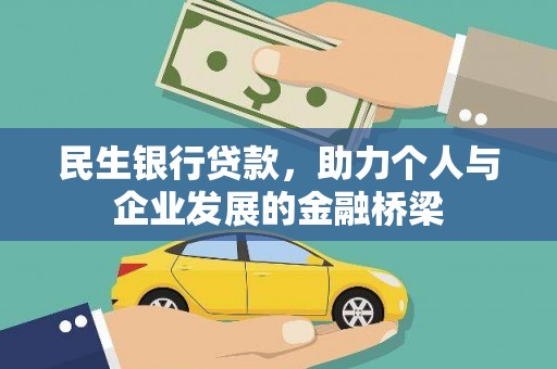 漳县民生银行贷款，助力个人与企业发展的金融桥梁