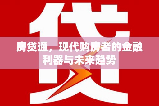 漳县房贷通，现代购房者的金融利器与未来趋势