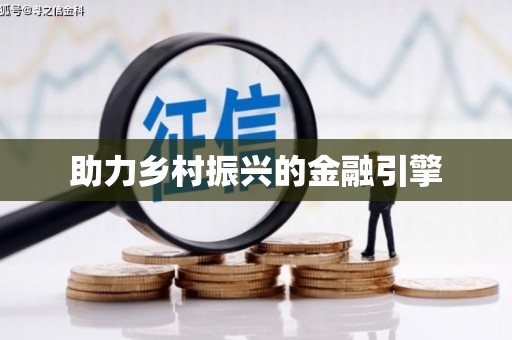 漳县助力乡村振兴的金融引擎