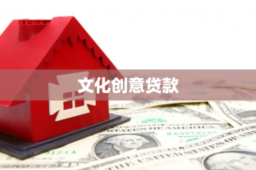 漳县文化创意贷款