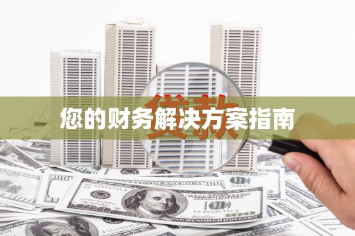 漳县您的财务解决方案指南