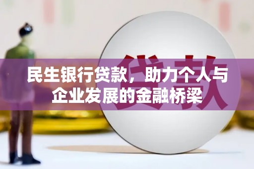 漳县民生银行贷款，助力个人与企业发展的金融桥梁
