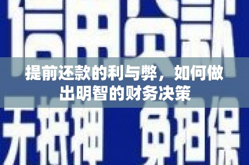 漳县提前还款的利与弊，如何做出明智的财务决策