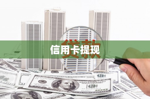 漳县信用卡提现