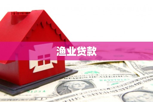 漳县渔业贷款