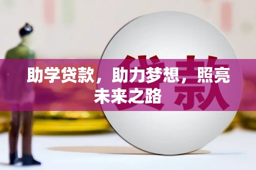 漳县助学贷款，助力梦想，照亮未来之路