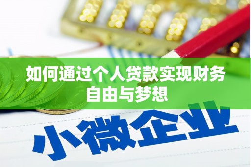漳县如何通过个人贷款实现财务自由与梦想