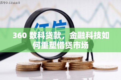 漳县360 数科贷款，金融科技如何重塑借贷市场