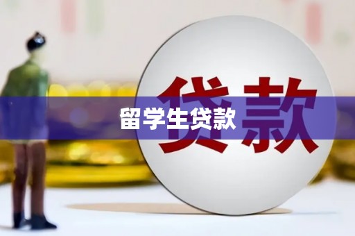 漳县留学生贷款