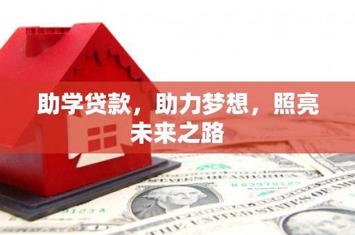 漳县助学贷款，助力梦想，照亮未来之路