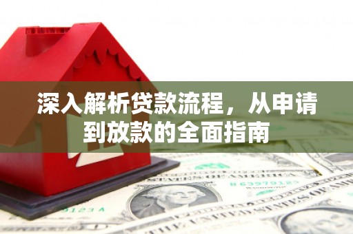 漳县深入解析贷款流程，从申请到放款的全面指南