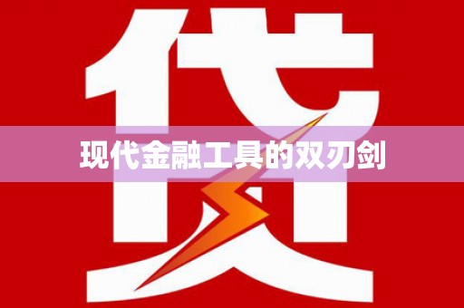 漳县现代金融工具的双刃剑