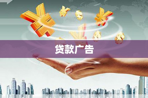 漳县贷款广告