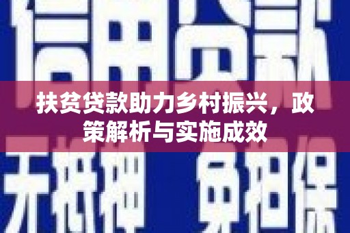 漳县扶贫贷款助力乡村振兴，政策解析与实施成效