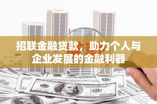 漳县招联金融贷款，助力个人与企业发展的金融利器