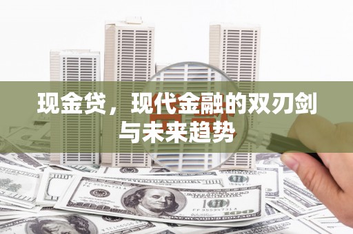 漳县现金贷，现代金融的双刃剑与未来趋势