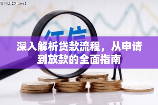 漳县深入解析贷款流程，从申请到放款的全面指南
