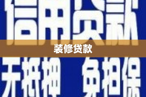 漳县装修贷款