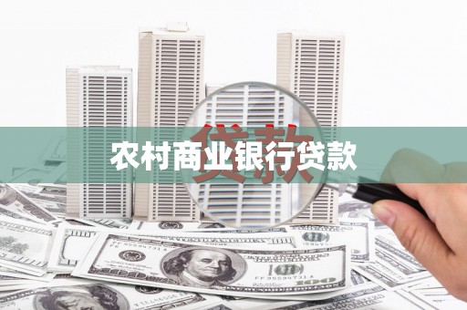 漳县农村商业银行贷款