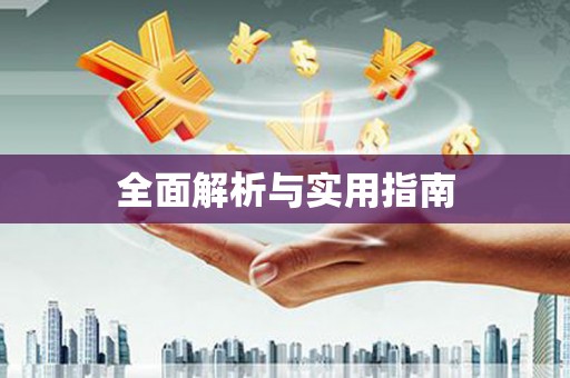 漳县全面解析与实用指南