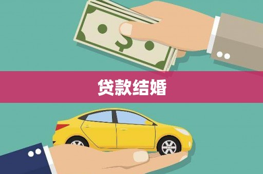 漳县贷款结婚