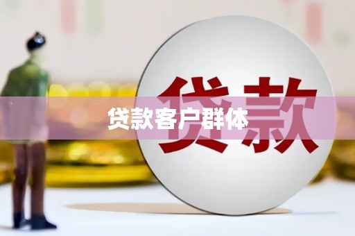 漳县贷款客户群体