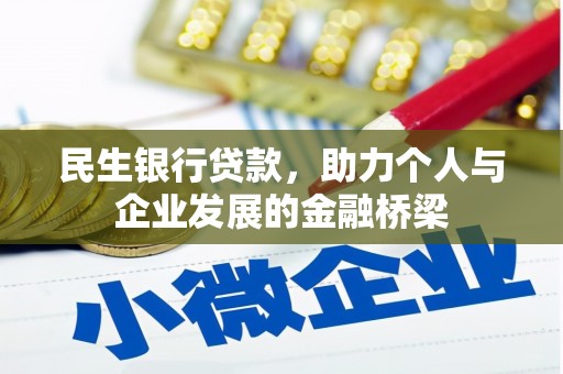漳县民生银行贷款，助力个人与企业发展的金融桥梁