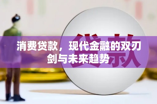 漳县消费贷款，现代金融的双刃剑与未来趋势