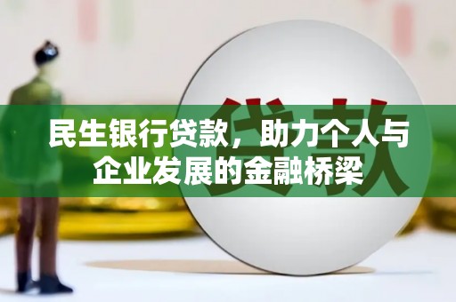 漳县民生银行贷款，助力个人与企业发展的金融桥梁