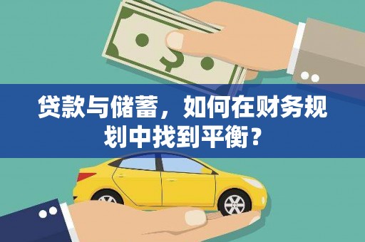 漳县贷款与储蓄，如何在财务规划中找到平衡？