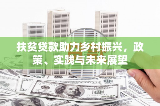 漳县扶贫贷款助力乡村振兴，政策、实践与未来展望