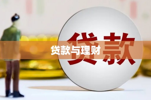漳县贷款与理财