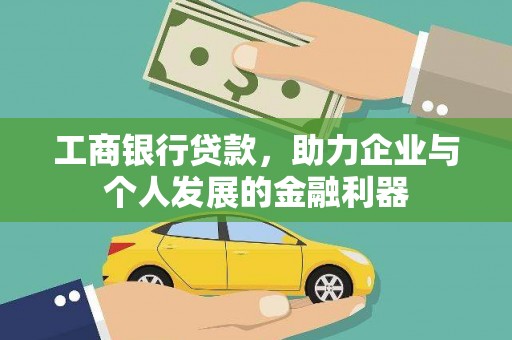 漳县工商银行贷款，助力企业与个人发展的金融利器